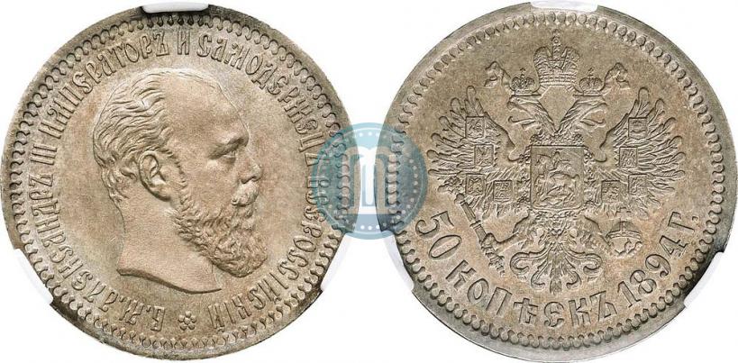 Picture 50 kopecks 1894 year (АГ) 