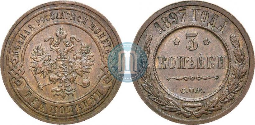 Фото 3 копейки 1897 года СПБ 