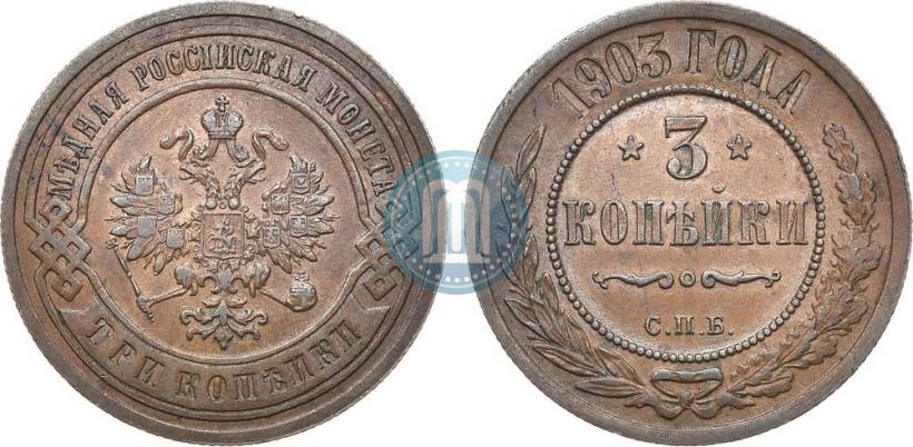 Picture 3 kopecks 1903 year СПБ 