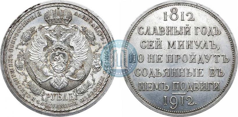 Picture 1 rouble 1912 year (ЭБ) "In commemoration of centenary of Patriotic War of 1812"
