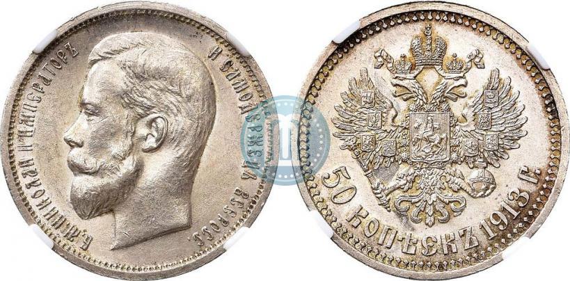 Фото 50 копеек 1913 года (ВС) 