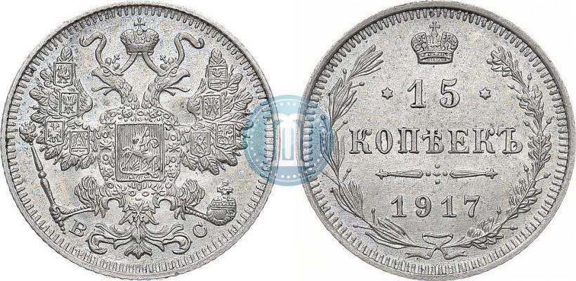Фото 15 копеек 1917 года ВС 