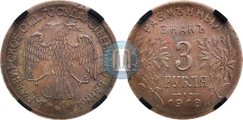 Picture 3 roubles 1918 year IЗ 