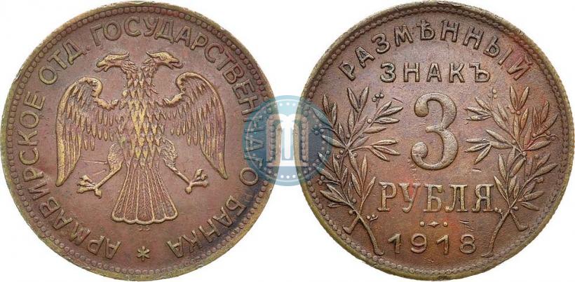 Picture 3 roubles 1918 year IЗ 
