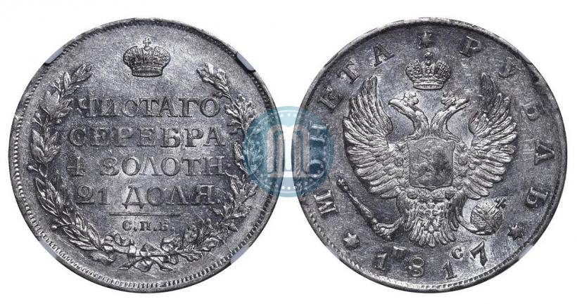 Фото 1 рубль 1817 года СПБ-ПС 