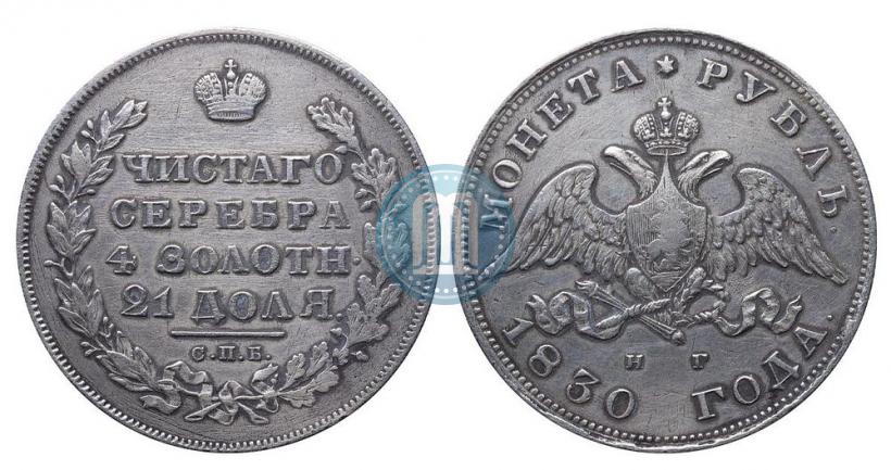 Picture 1 rouble 1830 year СПБ-НГ 
