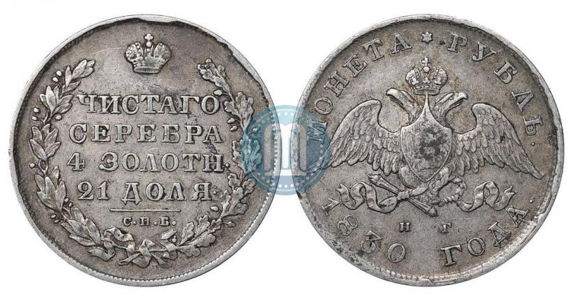 Picture 1 rouble 1830 year СПБ-НГ 