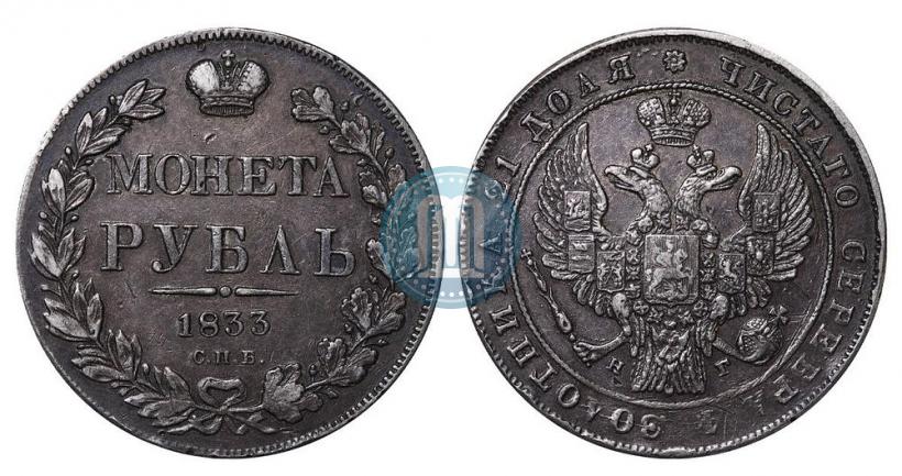 Picture 1 rouble 1833 year СПБ-НГ 