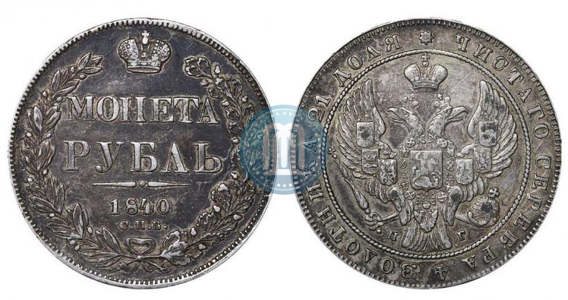 Picture 1 rouble 1840 year СПБ-НГ 
