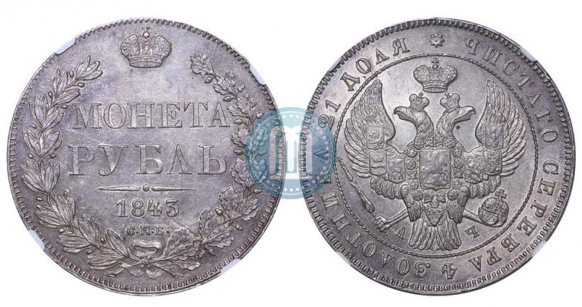 Фото 1 рубль 1843 года СПБ-АЧ 