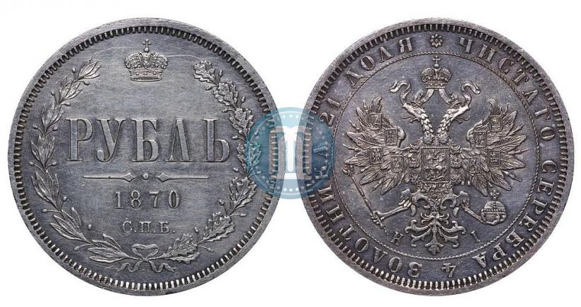 Фото 1 рубль 1870 года СПБ-НІ 