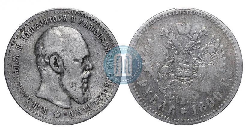 Picture 1 rouble 1890 year (АГ) 