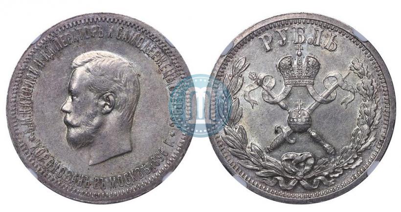 Фото 1 рубль 1896 года (АГ) "В память коронации Императора Николая II"