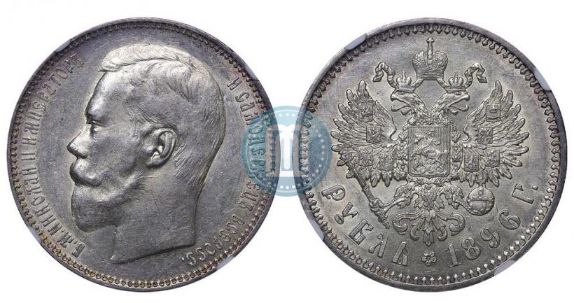 Фото 1 рубль 1896 года (АГ) 