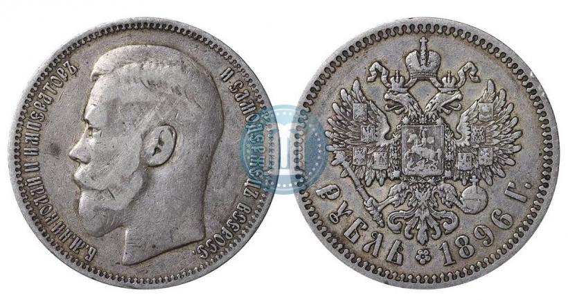 Фото 1 рубль 1896 года (*) 