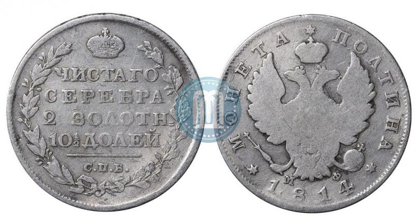 Фото Полтина 1814 года СПБ-МФ 