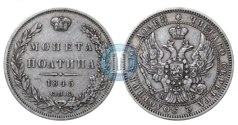Picture Poltina 1845 year СПБ-КБ 
