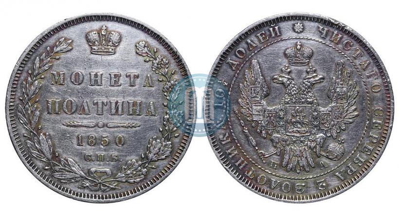 Picture Poltina 1850 year СПБ-ПА 