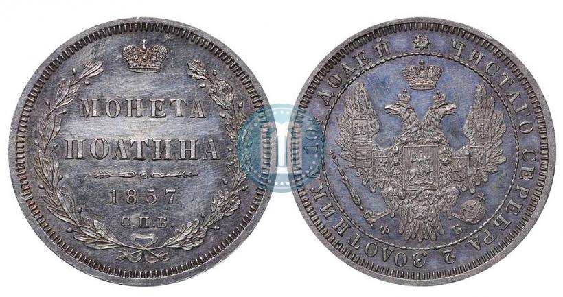 Фото Полтина 1857 года СПБ-ФБ 