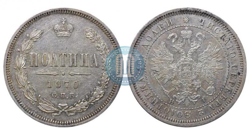 Фото Полтина 1870 года СПБ-HI 