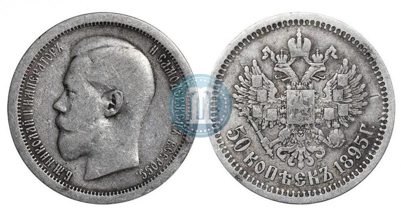 Фото 50 копеек 1895 года (АГ) 