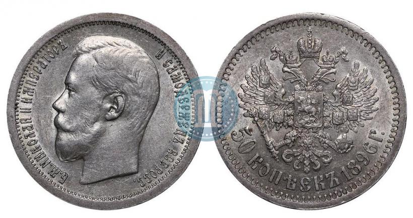 Picture 50 kopecks 1896 year (АГ) 