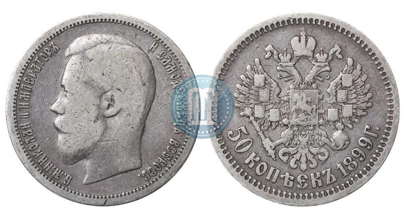 Фото 50 копеек 1899 года (АГ) 