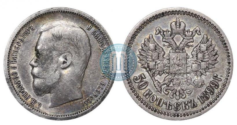 Picture 50 kopecks 1899 year (АГ) 