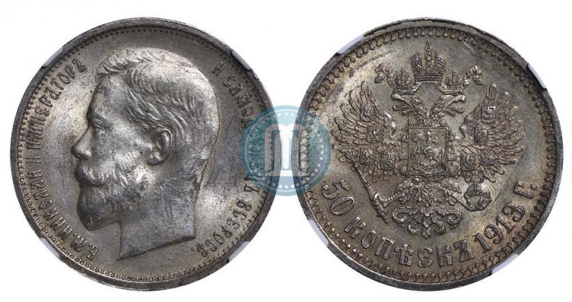 Picture 50 kopecks 1913 year (ВС) 