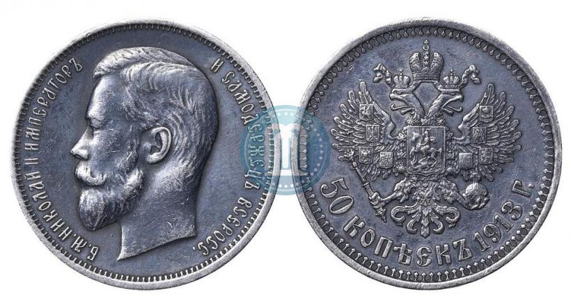 Picture 50 kopecks 1913 year (ВС) 
