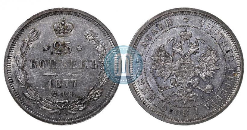Фото 25 копеек 1877 года СПБ-НІ 