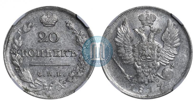 Фото 20 копеек 1817 года СПБ-ПС 