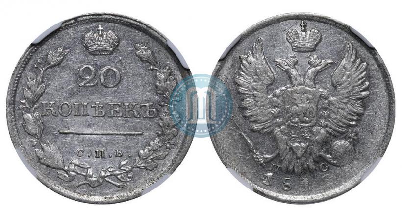 Фото 20 копеек 1818 года СПБ-ПС 