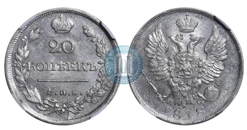 Фото 20 копеек 1818 года СПБ-ПС 