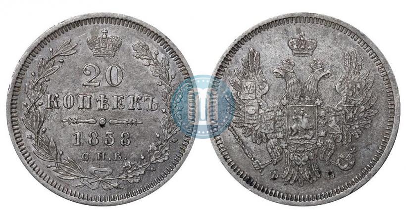 Picture 20 kopecks 1858 year СПБ-ФБ 