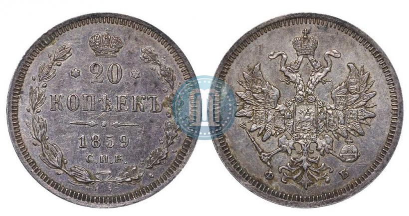 Picture 20 kopecks 1859 year СПБ-ФБ 