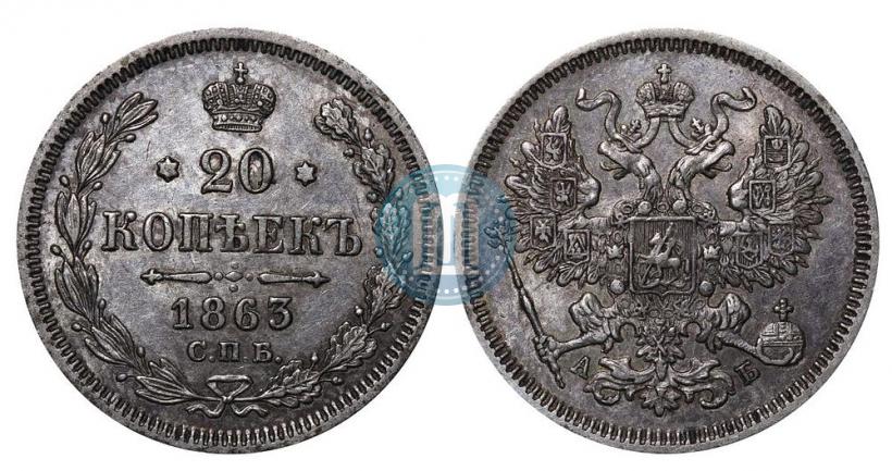 Picture 20 kopecks 1863 year СПБ-АБ 