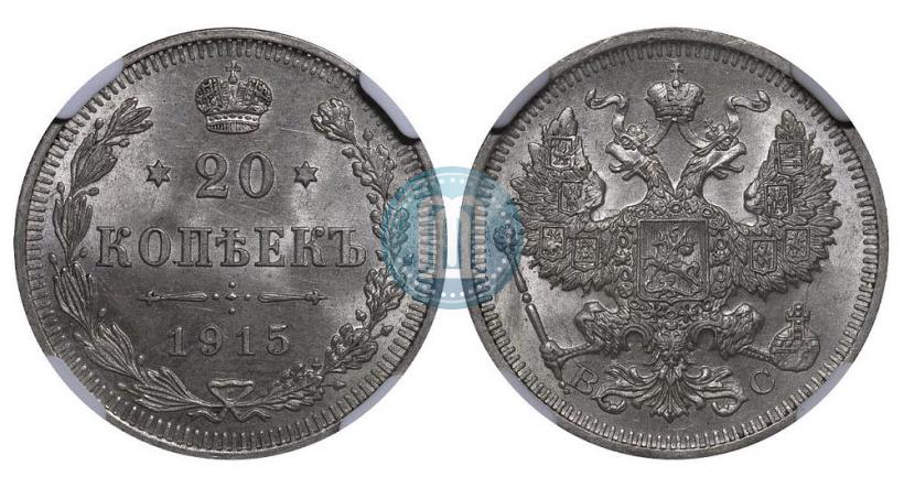 Picture 20 kopecks 1915 year ВС 
