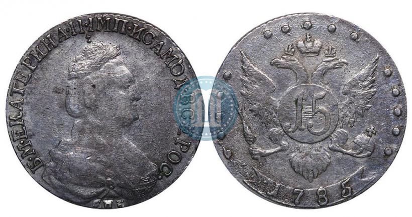 Фото 15 копеек 1785 года СПБ 