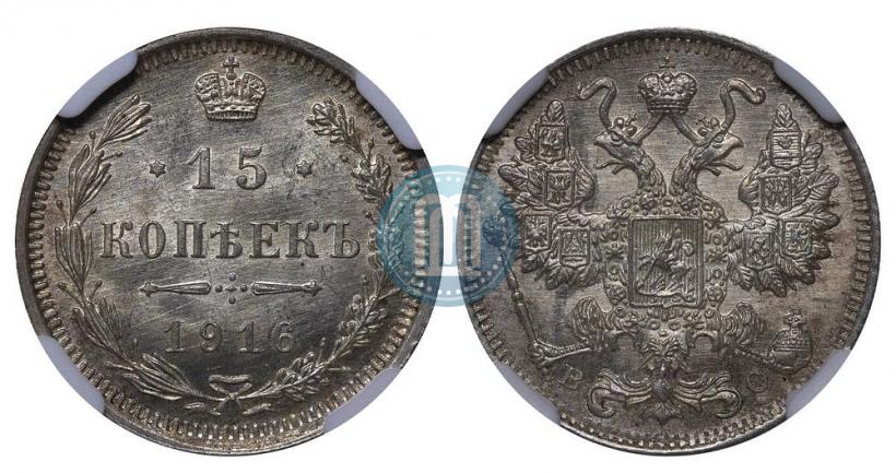 Picture 15 kopecks 1916 year ВС 