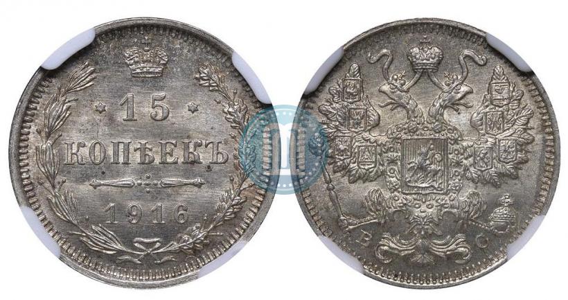 Picture 15 kopecks 1916 year ВС 