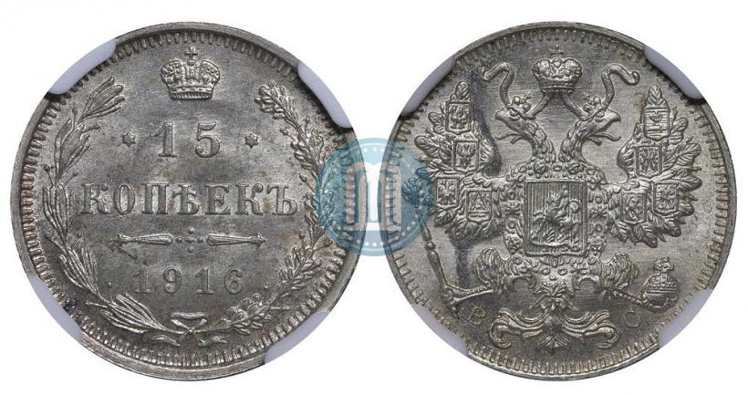 Picture 15 kopecks 1916 year ВС 