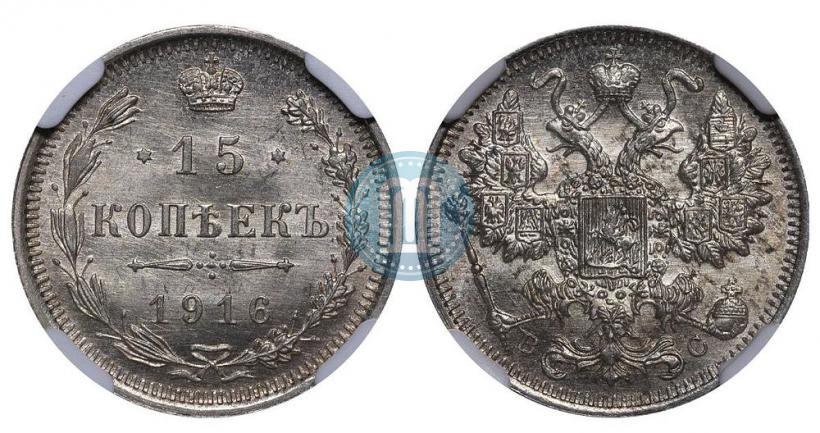 Фото 15 копеек 1916 года ВС 