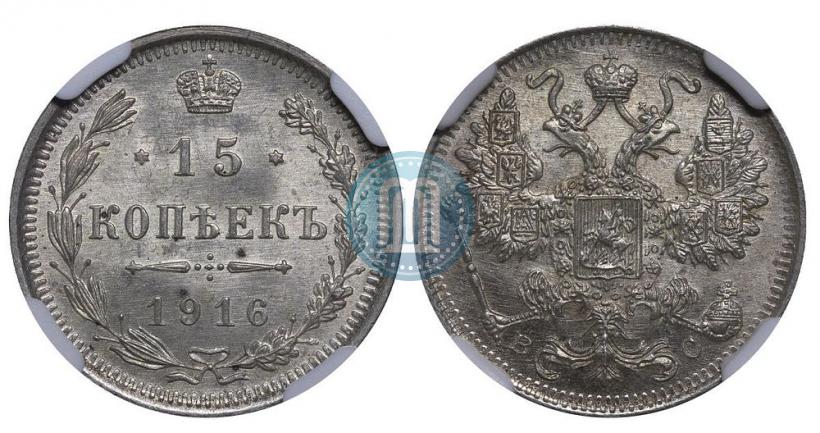 Фото 15 копеек 1916 года ВС 