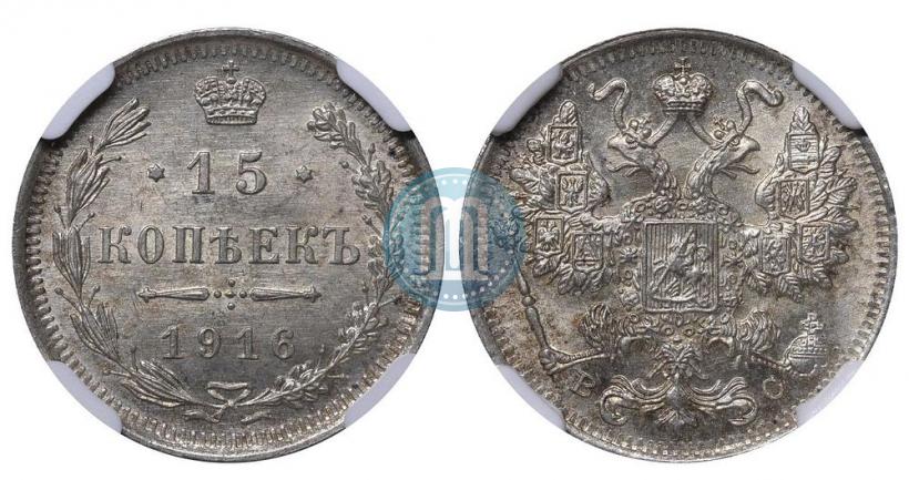 Picture 15 kopecks 1916 year ВС 