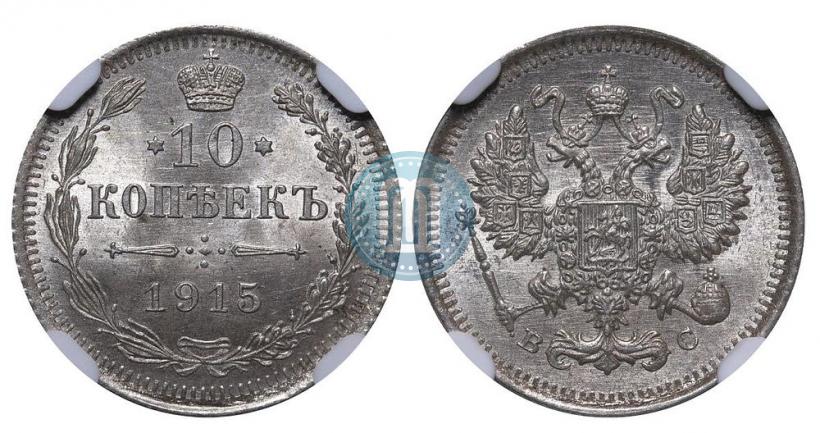 Фото 10 копеек 1915 года ВС 