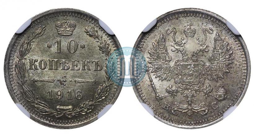Picture 10 kopecks 1916 year ВС 