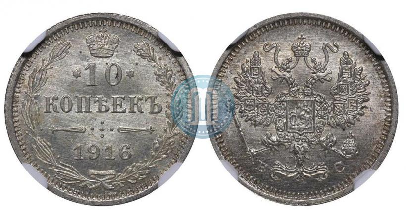 Picture 10 kopecks 1916 year ВС 