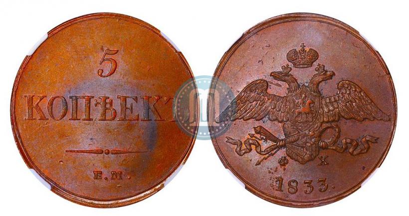 Фото 5 копеек 1833 года ЕМ-ФХ 