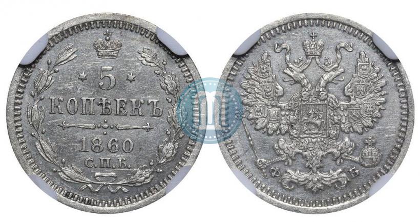 Picture 5 kopecks 1860 year СПБ-ФБ "Type of 1861-1866"